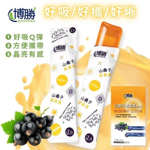 【博勝生醫】好呷在 山桑子葉黃素凍(10條/盒)X5盒 (全素/山桑子/葉黃素)