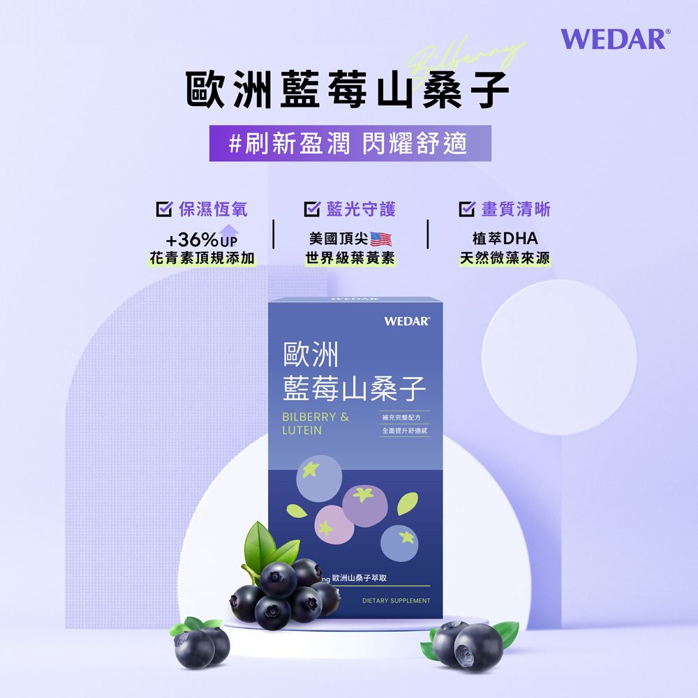WEDAR 薇達 歐洲藍莓山桑子 4盒組(30顆/盒)