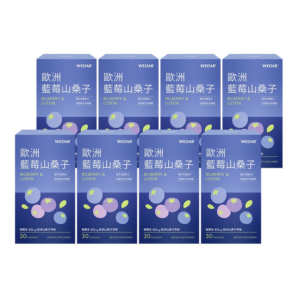 WEDAR 薇達 歐洲藍莓山桑子 8盒組(30顆/盒)