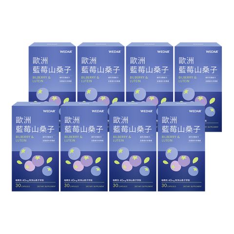 WEDAR 歐洲藍莓山桑子 8盒組(30顆/盒)