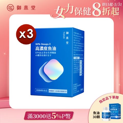 御熹堂 黃金頂級 90%高濃度專利魚油x3盒 (120顆/盒)
