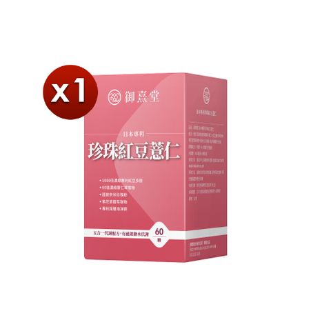 御熹堂 日本專利珍珠紅豆薏仁x1盒 (60顆/盒)