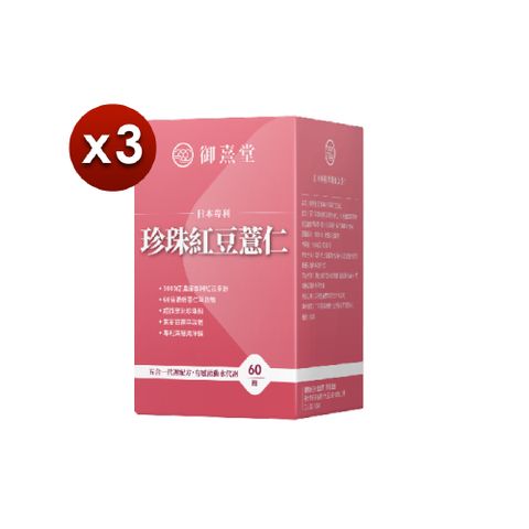 【御熹堂】日本專利珍珠紅豆薏仁x3盒 (60顆/盒)