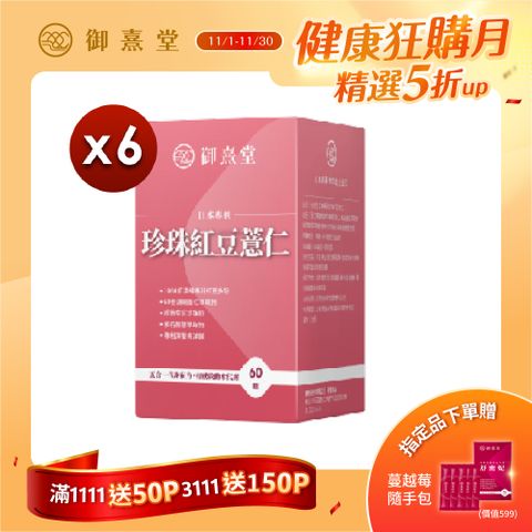【御熹堂】日本專利珍珠紅豆薏仁x6盒 (60顆/盒)