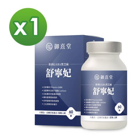 御熹堂 舒寧妃 專利GABA黑芝麻x1盒 (60顆/盒)