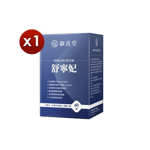 【御熹堂】舒寧妃 專利GABA黑芝麻x1盒 (60顆/盒)