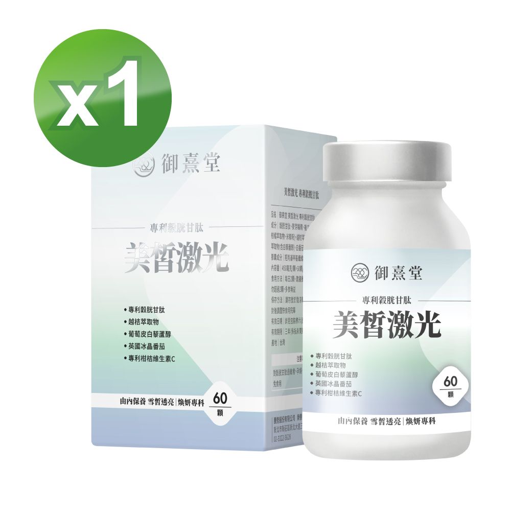 御熹堂 美皙激光 專利穀胱甘肽x1盒 (60顆/盒)