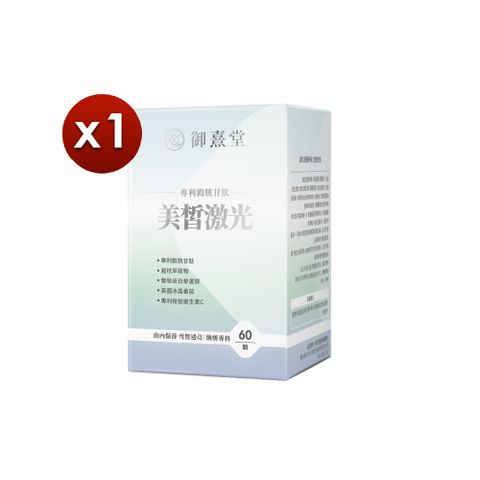【御熹堂】美皙激光 專利穀胱甘肽x1盒 (60顆/盒)
