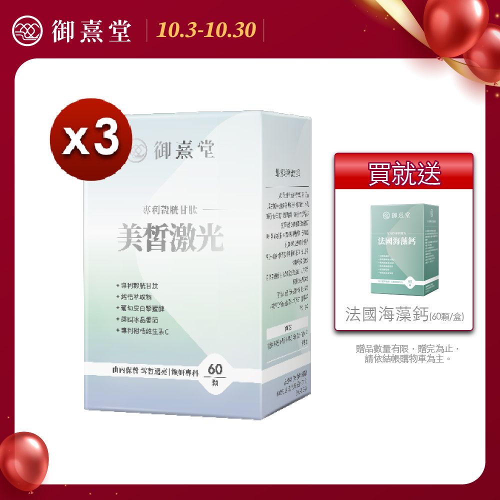 御熹堂 美皙激光 專利穀胱甘肽x3盒 (60顆/盒)