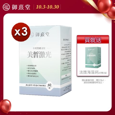 御熹堂 美皙激光 專利穀胱甘肽x3盒 (60顆/盒)