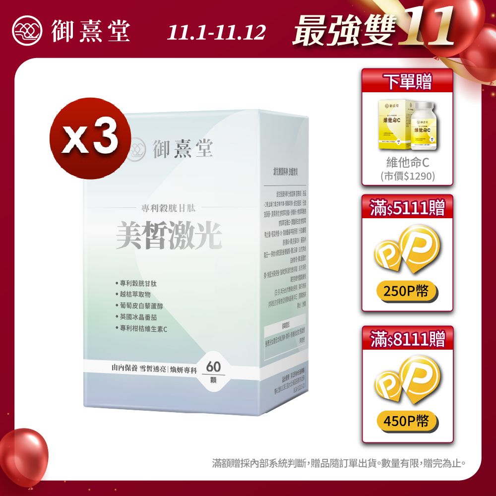 御熹堂 美皙激光 專利穀胱甘肽x3盒 (60顆/盒)