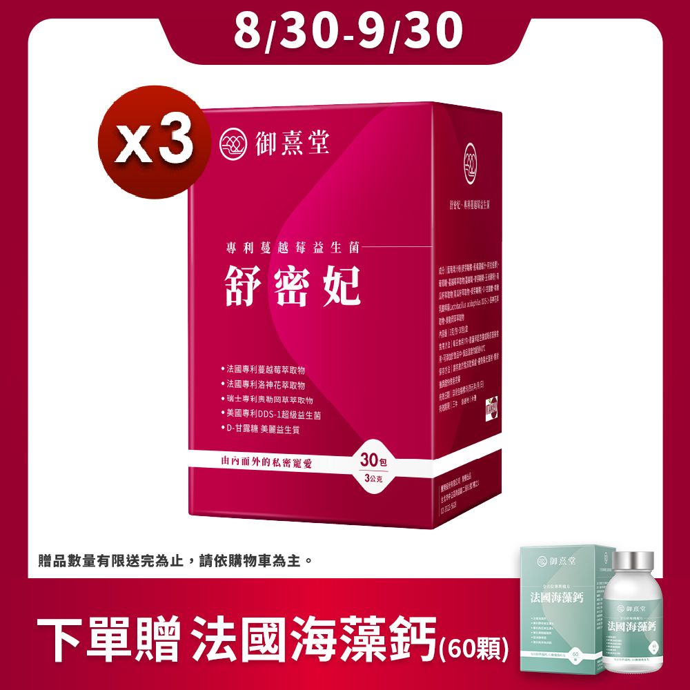 御熹堂 舒密妃 專利蔓越莓益生菌x3盒 (30包/盒)《DDS-1超級益菌36毫克原花青素D-甘露糖-呵護私密》