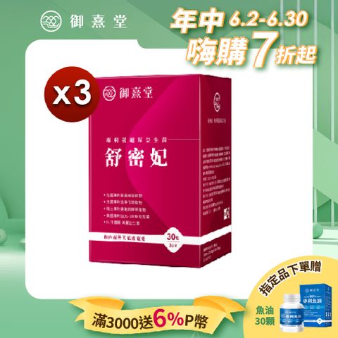 御熹堂 舒密妃 專利蔓越莓益生菌x3盒 (30包/盒)