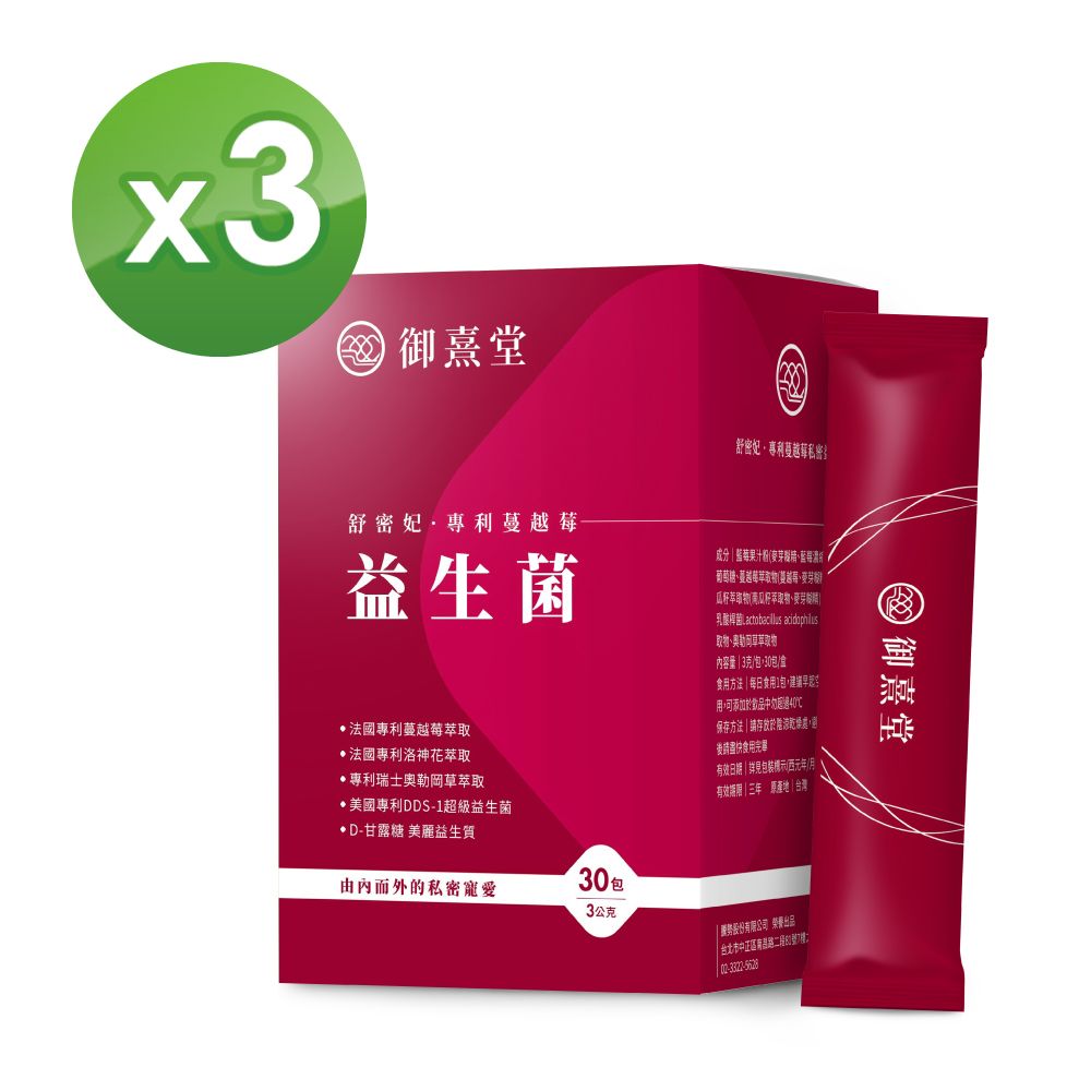 御熹堂 舒密妃 專利蔓越莓益生菌x3盒 (30包/盒)《DDS-1超級益菌36毫克原花青素D-甘露糖-呵護私密》