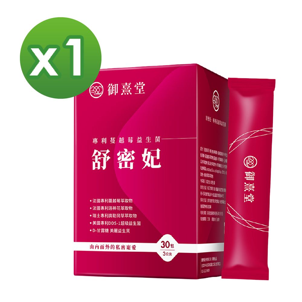 御熹堂 舒密妃 專利蔓越莓益生菌x1盒 (30包/盒)《DDS-1超級益菌36毫克原花青素D-甘露糖-呵護私密》