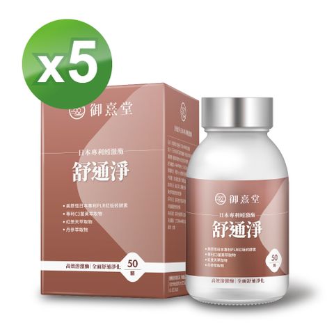 【御熹堂】舒通淨 日本專利蚓激酶x5盒 (50顆/盒)《日本專利蚓激酶、高效舒通健康》