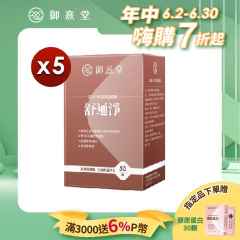 御熹堂 舒通淨 日本專利蚓激酶x5盒 (50顆/盒)