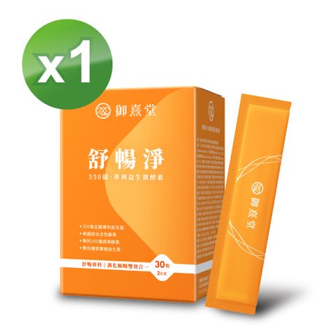 御熹堂 舒暢淨 350億專利益生菌酵素雙效配方x1盒 (30包/盒)