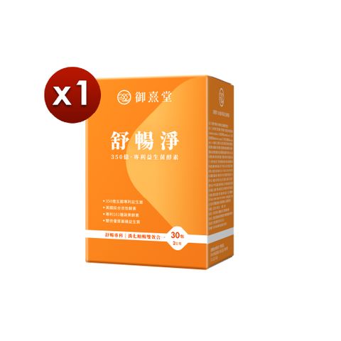 御熹堂 舒暢淨 350億專利益生菌酵素雙效配方x1盒 (30包/盒)