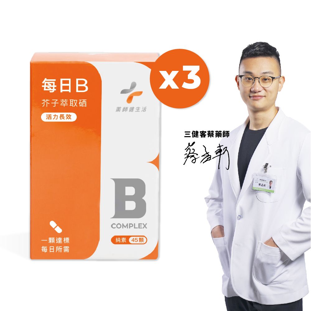 PHARGOODS+ 藥師健生活 每日B 純素 3盒 (45粒/盒)