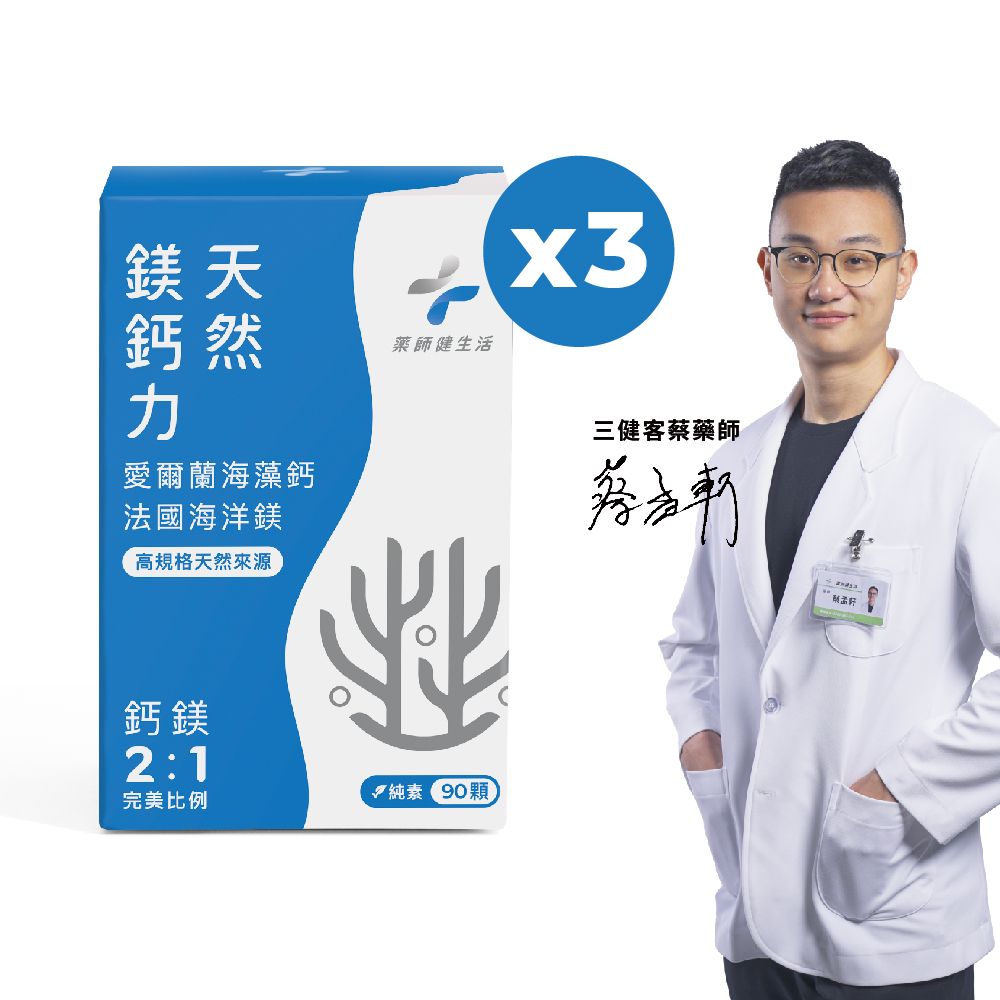 PHARGOODS+ 藥師健生活 天然鎂鈣力 純素 3盒 (90粒/盒)