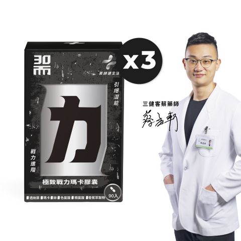 PHARGOODS+ 藥師健生活 30而力極致戰力瑪卡膠囊 3盒 (90粒/盒)