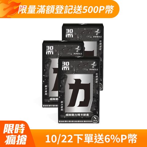 PHARGOODS+ 藥師健生活 30而力極致戰力瑪卡膠囊 3盒 (90粒/盒)