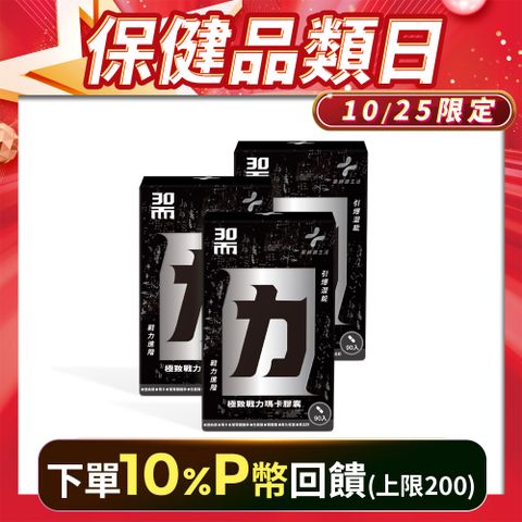 PHARGOODS+ 藥師健生活 30而力極致戰力瑪卡膠囊 3盒 (90粒/盒)