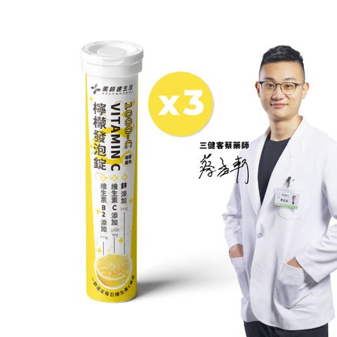 【藥師健生活】1000-C檸檬發泡錠 VITAMIN C 3支 (20粒/支)