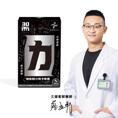 PHARGOODS+ 藥師健生活 30而力極致戰力瑪卡膠囊 1盒 (90粒/盒)