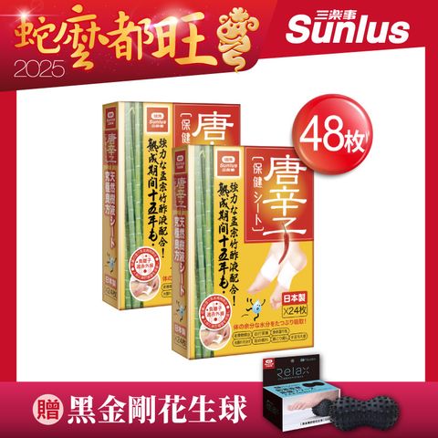 Sunlus 三樂事 日本唐辛子保健貼 / 2盒組(共48片)