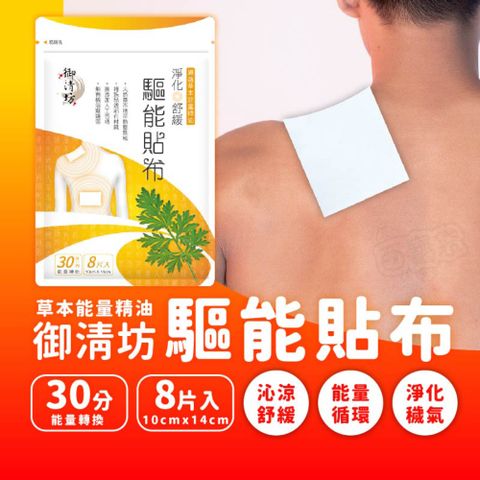 【四入組】驅能貼布 / 驅動能量循環、淨化體內穢氣/ 純草本精油貼布 清涼舒暢、舒緩不適【YC003】