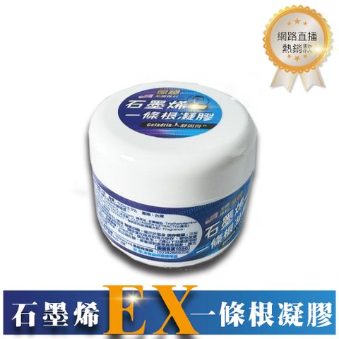 涼感石墨烯一條根凝膠 Ex版 100g/罐【台灣製造 現貨快出】