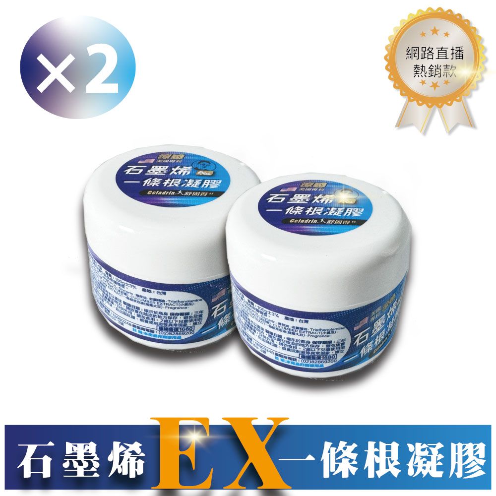  涼感石墨烯一條根凝膠 Ex版 100g/罐( 2入組) 【台灣製造 現貨快出】