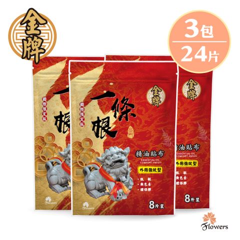 Flowers 花芊 【金牌】金門一條根精油貼布(8片/包)(國際限定版) 3入組