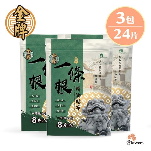 Flowers 花芊 【金牌】金門一條根精油貼布(8片/包)(一條根加倍) 3入組