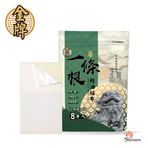 金牌-貼布(一條根加倍)