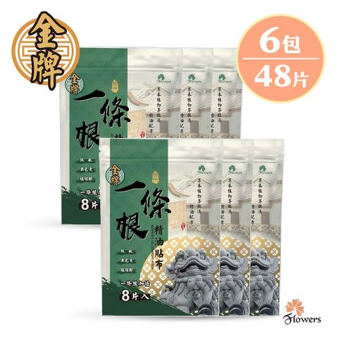 Flowers 花芊 【金牌】金門一條根精油貼布(8片/包)(一條根加倍) 6入組