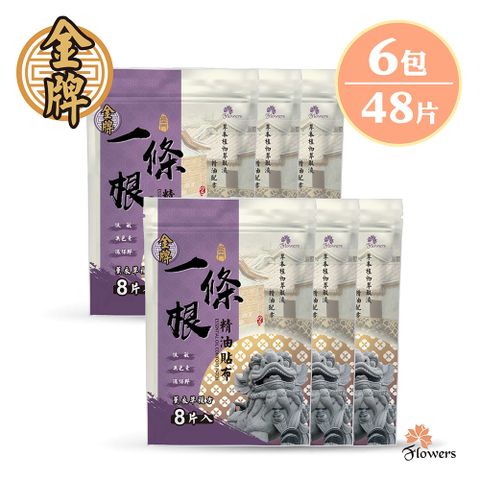 Flowers 花芊 【金牌】金門一條根精油貼布(8片/包)(薰衣草複方) 6入組