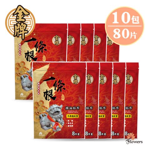 Flowers 花芊 【金牌】金門一條根精油貼布(8片/包)(國際限定版) 10入組