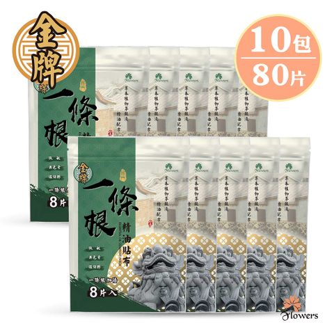 Flowers 花芊 【金牌】金門一條根精油貼布(8片/包)(一條根加倍) 10入組