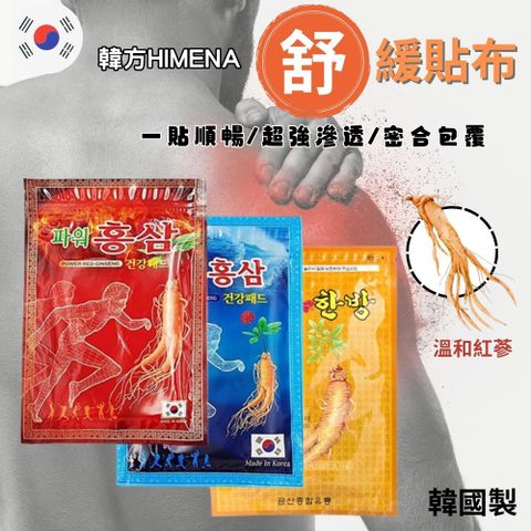 韓國 紅蔘韓方舒緩貼布 HIMENA 韓方紅蔘香 貼布 2包組合 20片/包