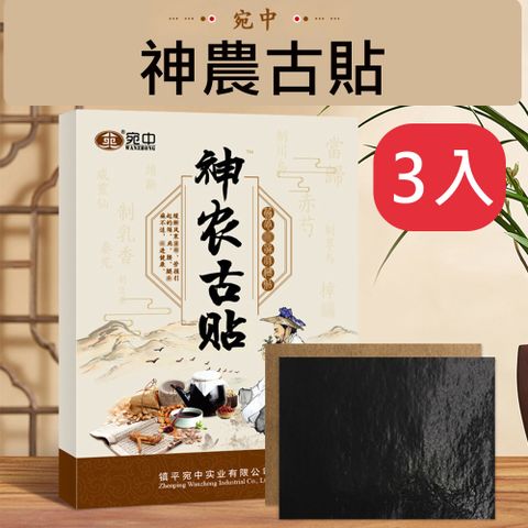 神農古貼 10貼/盒 3入