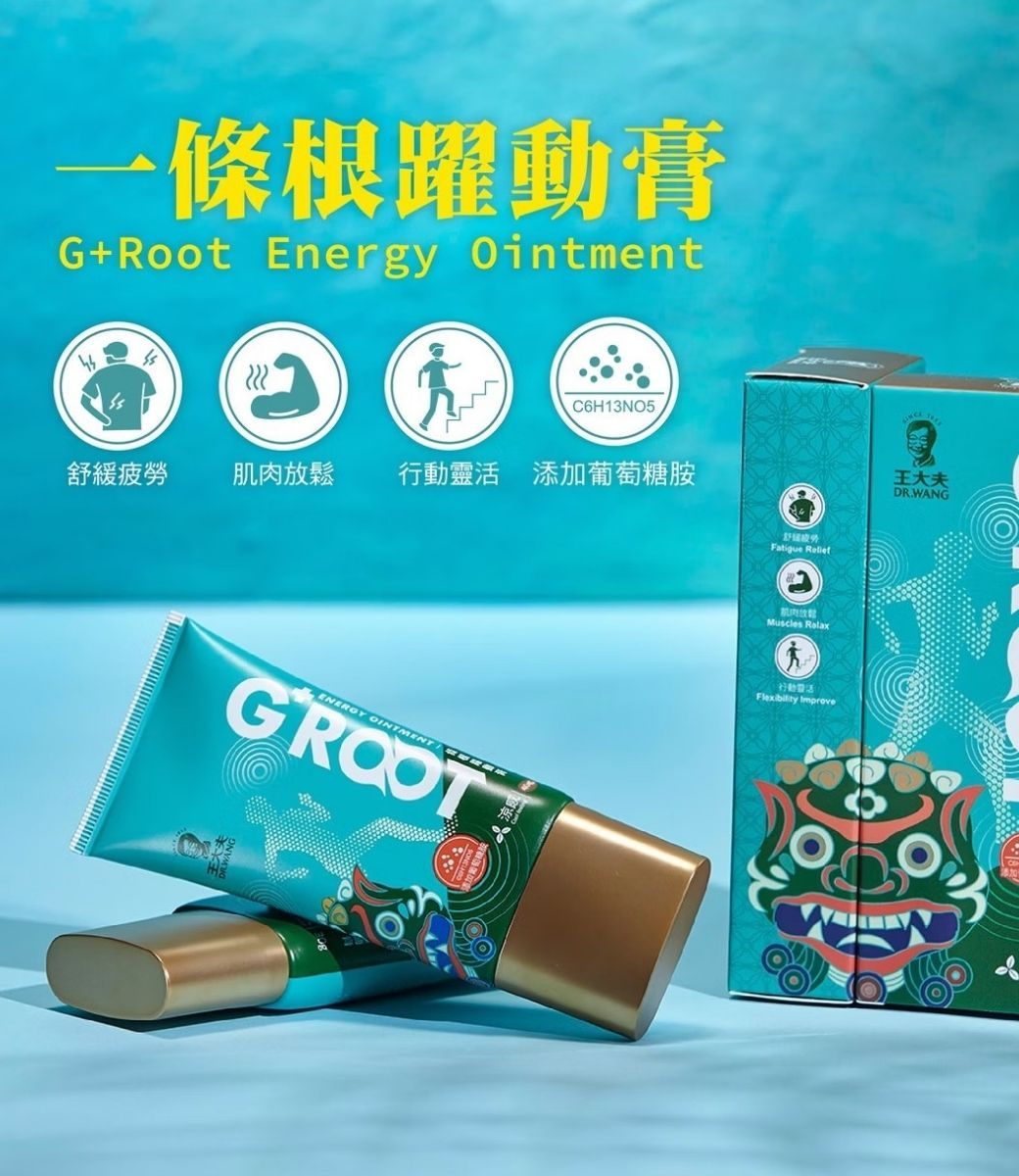 一條根躍動膏Root Energy OintmentC6H13NO5緩疲勞 肌肉放鬆行動靈活 添加葡萄糖胺GROOTENERGY  舒Fatigue Muscles RelaxFlexibility Improve王大夫DR.WANG