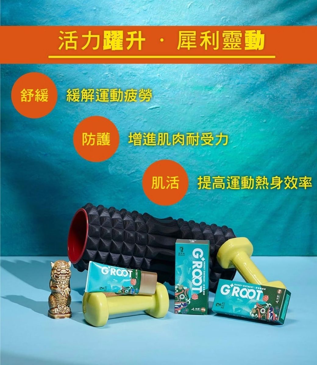 活力躍升·犀利靈動舒緩 緩解運動疲勞防護 增進肌肉耐受力肌活 提高運動熱身效率GROOT G ROOT