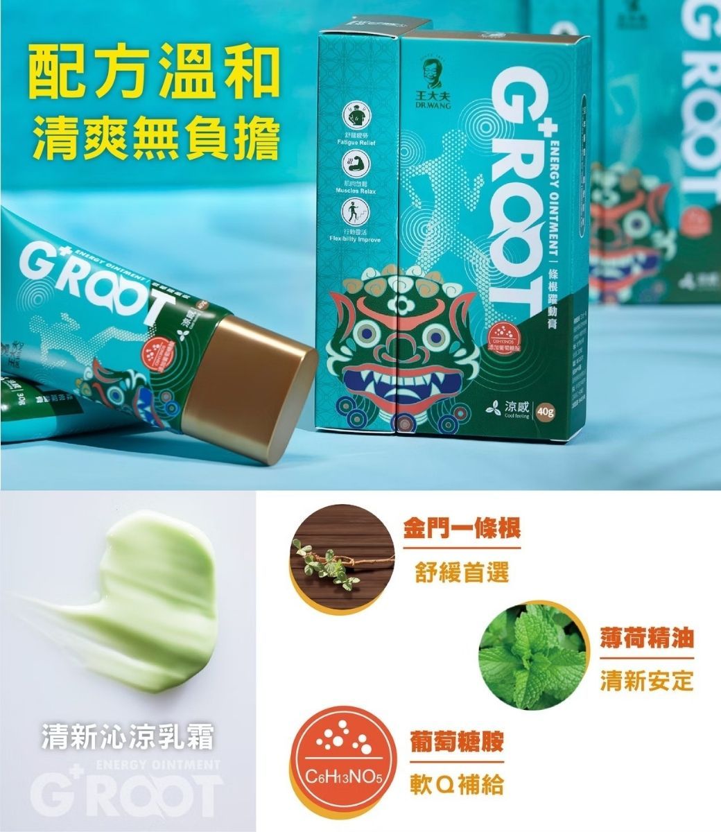 配方溫和清爽無負擔Fatigue  OINTMENTGROOTMusclos Relax王大夫Flexibility Improve清新沁涼乳霜ENERGY OINTMENTGROOTGROOT_ENERGY OINTMENTGROOT涼感 40g 金門一條根舒緩首選薄荷精油清新安定葡萄糖胺C6H13NO5軟Q補給