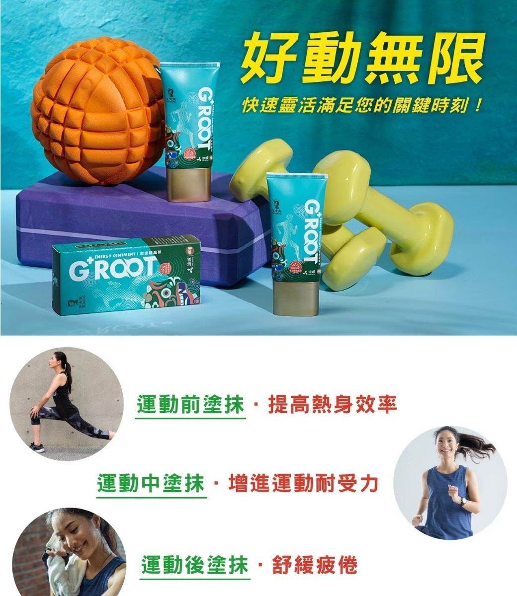 好動無限快速靈活滿足您的關鍵時刻!GROT OENERGY OINTMENTGROOTGROOT 運動前塗抹提高熱身效率運動中塗抹增進運動耐受力運動後塗抹舒緩疲倦