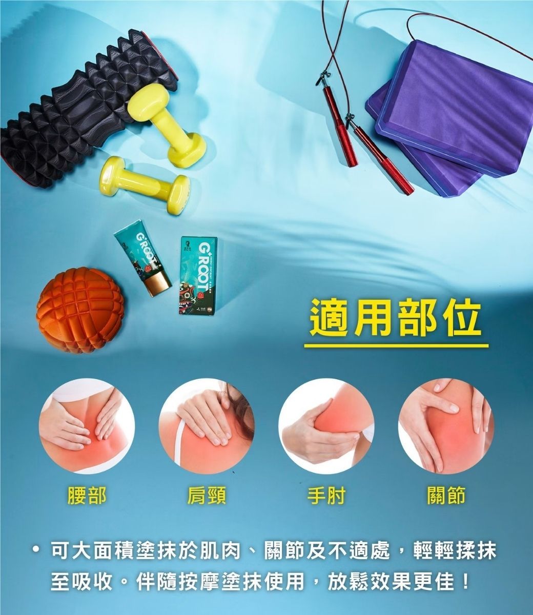 GROOT 適用部位腰部肩頸手肘關節可大面積塗於肌肉、關節及不適處,輕輕揉抹至吸收。伴隨按摩塗抹使用,放鬆效果更佳!