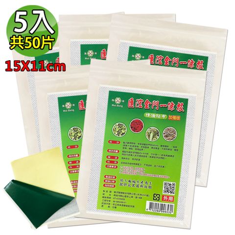 【匯浤】金門一條根超大精油貼布(黑青款)-涼感(經濟包) 5入(11X15cm，共50片)