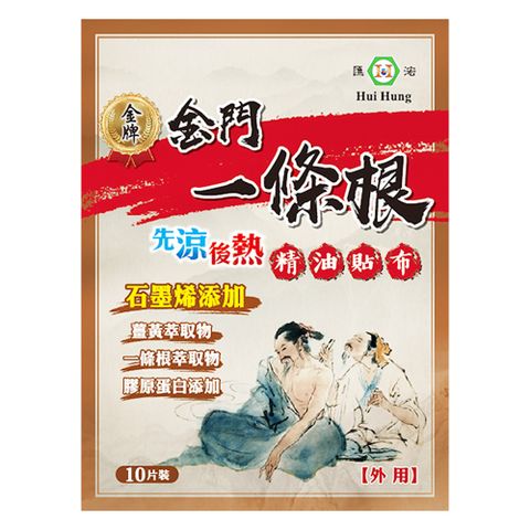 【匯浤】金門一條根石墨烯精油貼布-先涼後熱 (10片/入)